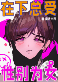 男校小吴同学和男校霸亲亲怀孕