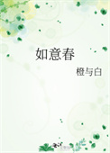 如意春酒的口感评测