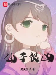 仙子很凶小说看点